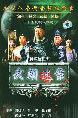 神探狄仁杰 第06集
