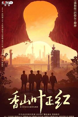 香山叶正红 第03集