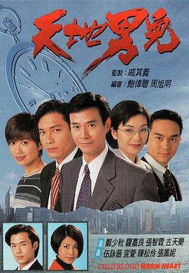 天地男儿国语 第63集