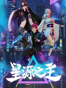 星源之主 第41集