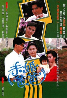 未婚爸爸粤语 第03集