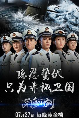 深海利剑 第12集
