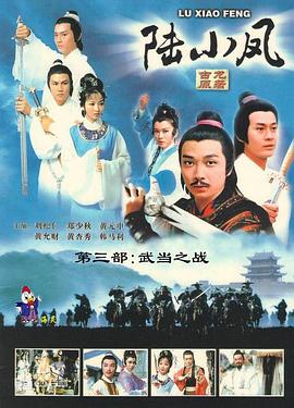 陆小凤传奇之武当之战 第06集
