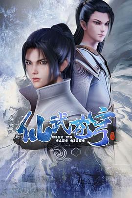 仙武苍穹 第44集