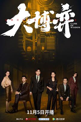 大博弈 第39集