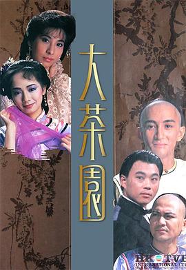 大茶园粤语 第14集