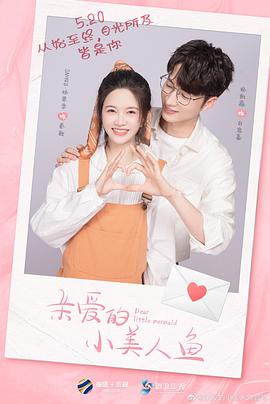 亲爱的小美人鱼 第11集