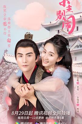 小主别闹 第04集
