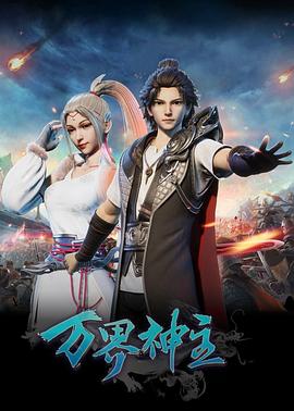 万界神主 第311集
