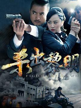 杀出黎明 第34集