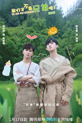 我们才不是兄弟呢第2季 第02集