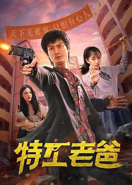 特工老爸 第04集