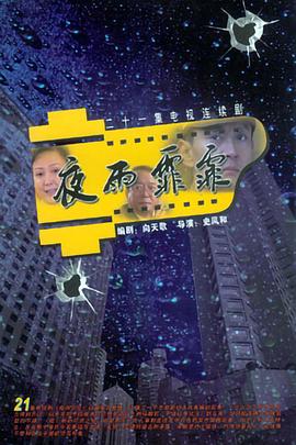 夜雨霏霏 第03集