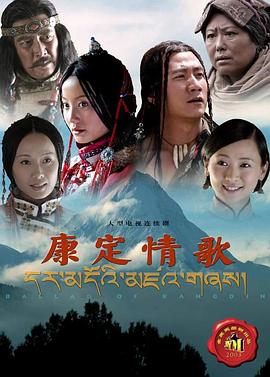康定情歌2004 第01集