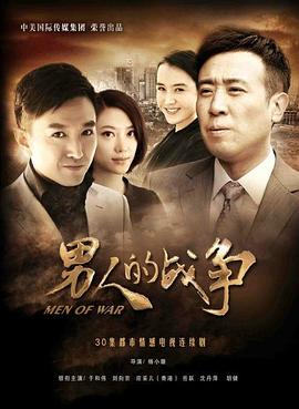 男人的战争 第21集