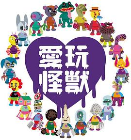 爱玩怪兽 第10集