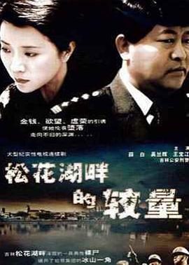 松花湖畔的较量 第10集