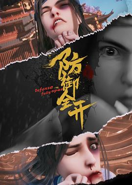 防御全开 第57集