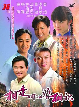 相逢何必曾相识 第04集