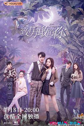 致勇敢的你 第21集