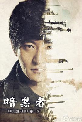 暗黑者 第03集