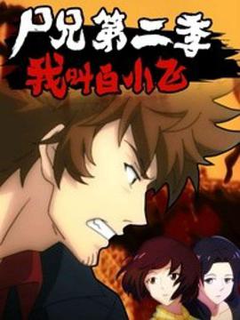 尸兄第二季 第34集
