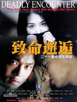 致命邂逅2000 第15集