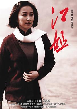 江姐 第16集