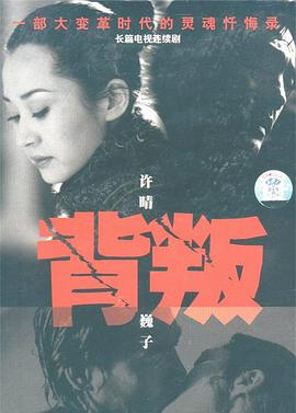 背叛 第09集