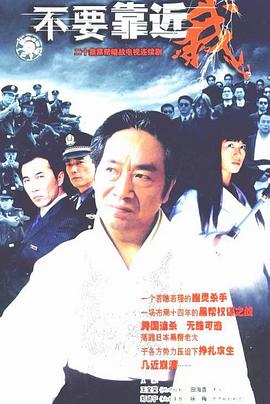不要靠近我 第08集