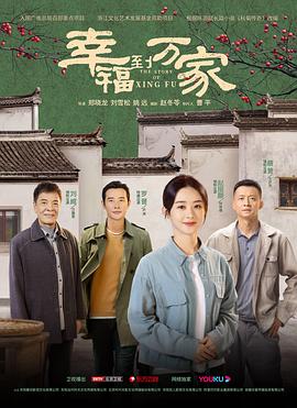 幸福到万家 第30集