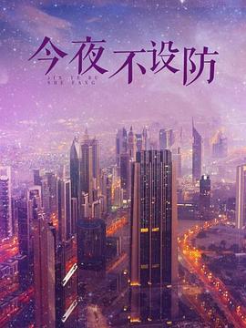 今夜不设防 第33集