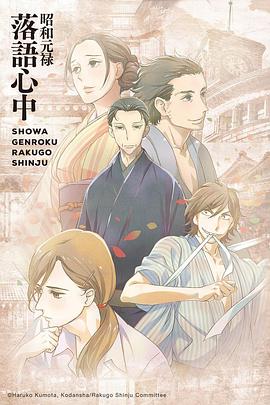 昭和元禄落语心中 第04集