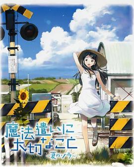 魔法使的注意事项：夏之空 第01集