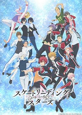 花样滑冰Stars 第04集