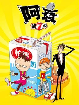 阿衰第七季 第09集