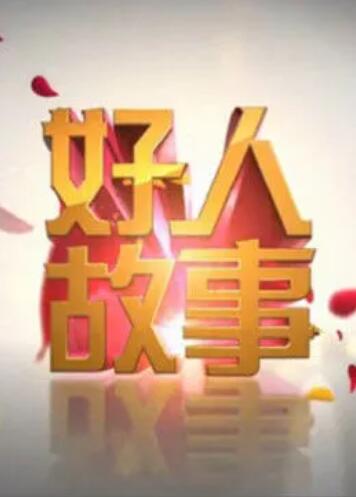 好人故事 第01期