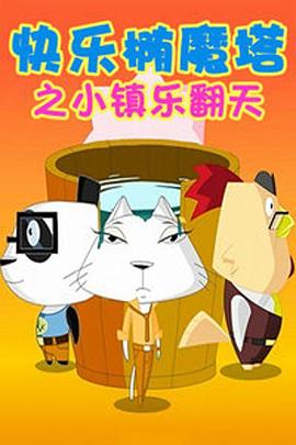 快乐椭魔塔 第32集