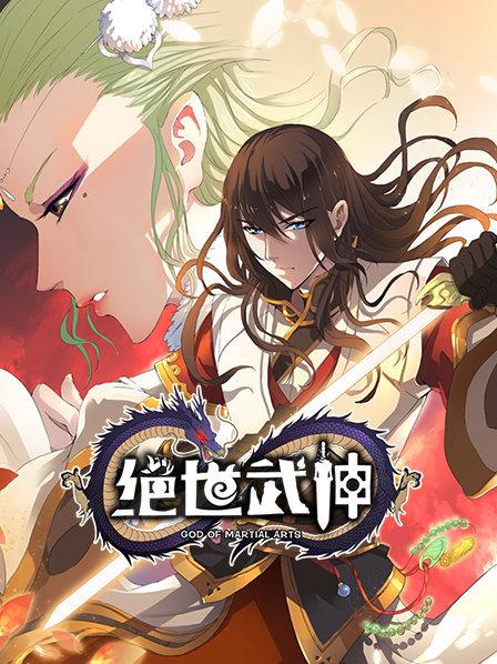 绝世武神第一季 第21集
