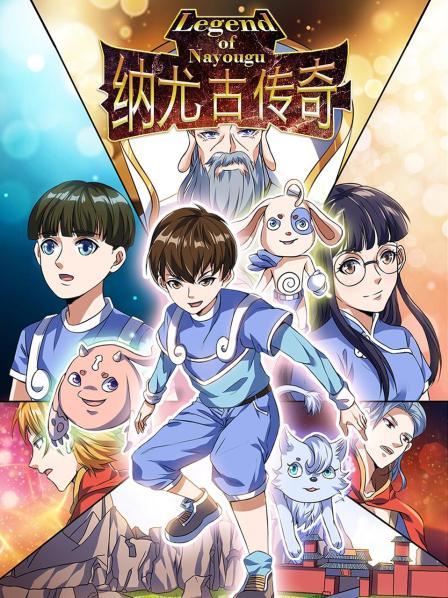 纳尤古传奇 第45集