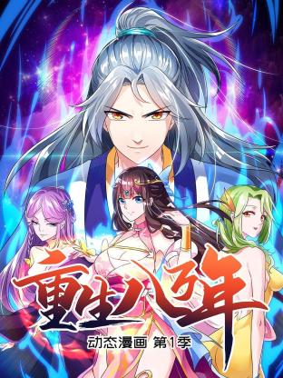 重生八万年 动态漫画第一季 第04集