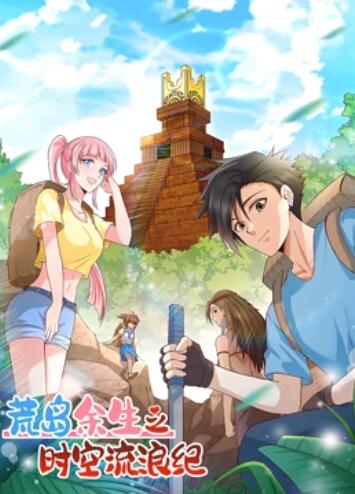 荒岛余生之时空流浪纪 动态漫画第一季 第02集