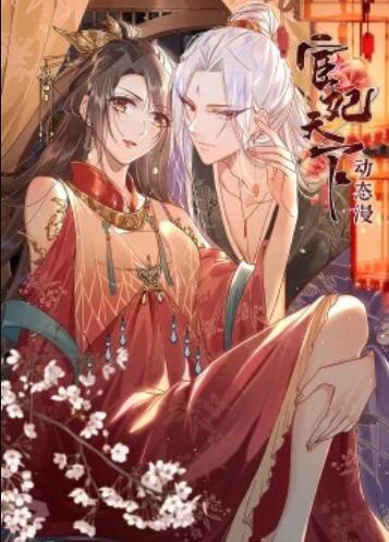 宦妃天下·动态漫 第04集