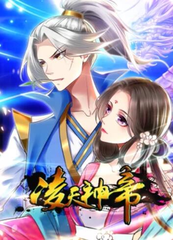 凌天神帝 动态漫画 第29集