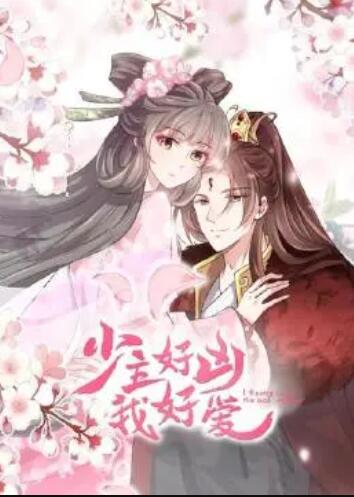 少主好凶我好爱第一季 第08集