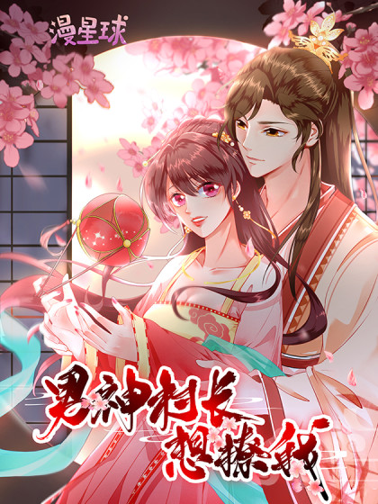 男神村长想撩我 动态漫画 第06集
