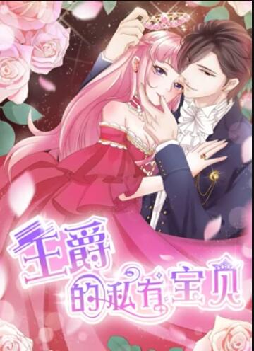 王爵的私有宝贝 动态漫画 第16集