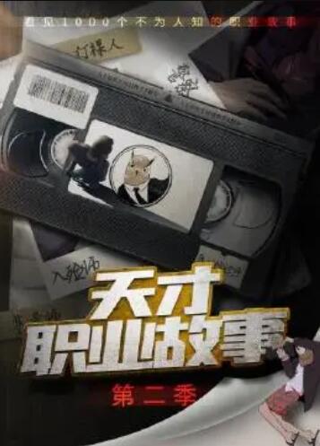 天才职业故事第二季 第01集