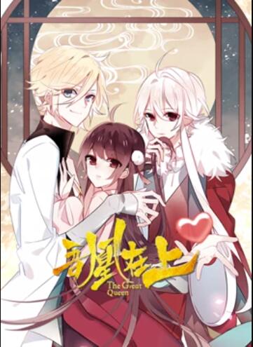 吾凰在上 动态漫画 第02集