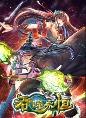 吞噬永恒 第19集